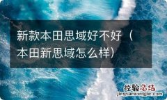 本田新思域怎么样 新款本田思域好不好