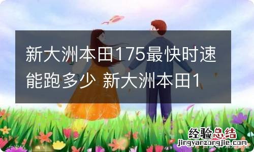 新大洲本田175最快时速能跑多少 新大洲本田175摩托车