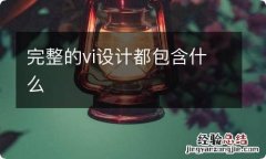 完整的vi设计都包含什么