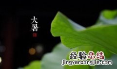 大暑过后是什么节气 大暑过后的节气