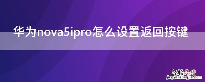 华为nova5ipro怎么设置返回按键