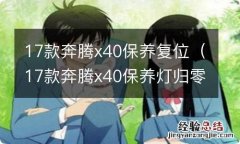 17款奔腾x40保养灯归零步骤图 17款奔腾x40保养复位