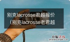 别克lacrosse老君越图片 别克lacrosse君越报价