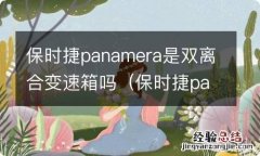 保时捷panamera变速箱故障 保时捷panamera是双离合变速箱吗