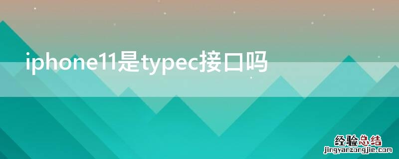 iPhone12是typec接口吗 iPhone11是typec接口吗