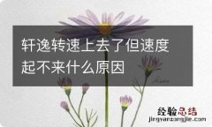 轩逸转速上去了但速度起不来什么原因