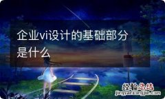 企业vi设计的基础部分是什么