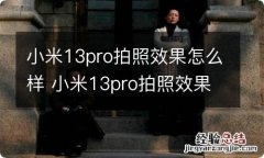 小米13pro拍照效果怎么样 小米13pro拍照效果怎么样好看吗