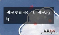 利民发布HR-10 利民aghp