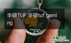 华硕TUF 华硕tuf gaming