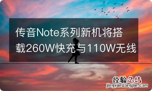 传音Note系列新机将搭载260W快充与110W无线充