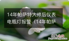 14年帕萨特大修后仪表电瓶灯报警怎么回事 14年帕萨特大修后仪表电瓶灯报警