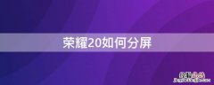 荣耀20如何分屏操作方法 荣耀20如何分屏