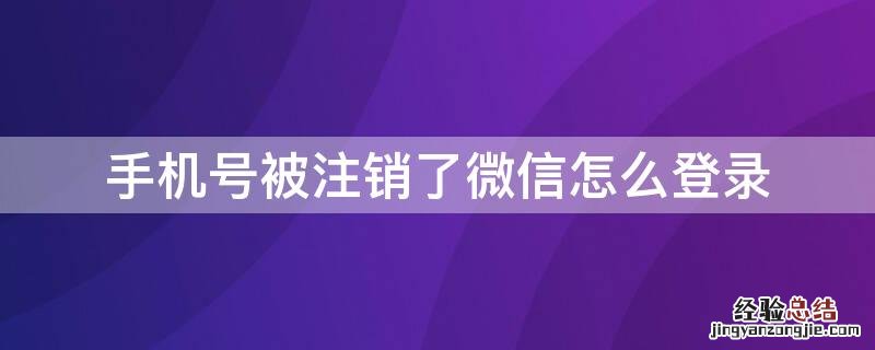 手机号被注销了微信怎么登录