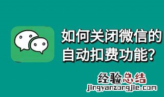 手机微信怎么关闭自动扣费 微信怎么关闭自动扣费