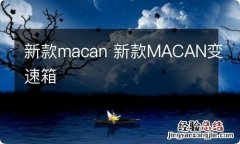 新款macan 新款MACAN变速箱