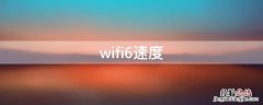 wifi6速度