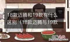 18款迈腾与19款区别 18款迈腾和19款有什么区别