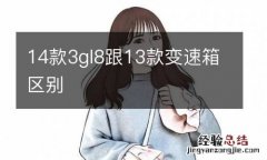 14款3gl8跟13款变速箱区别