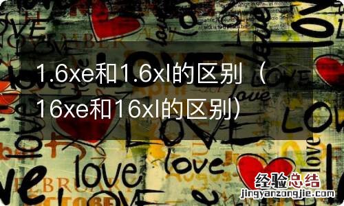 16xe和16xl的区别 1.6xe和1.6xl的区别