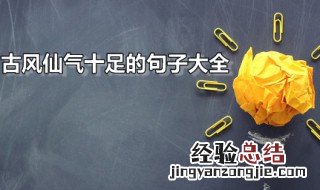 古风仙气十足的句子大全 超有仙气的说说句子精选