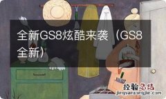 GS8全新 全新GS8炫酷来袭