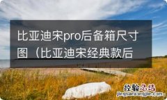 比亚迪宋经典款后备箱尺寸 比亚迪宋pro后备箱尺寸图