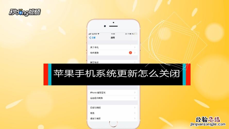 苹果手机自动升级系统如何取消