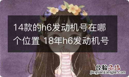 14款的h6发动机号在哪个位置 18年h6发动机号在哪