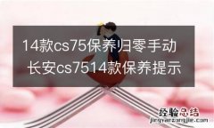 14款cs75保养归零手动 长安cs7514款保养提示怎么消除