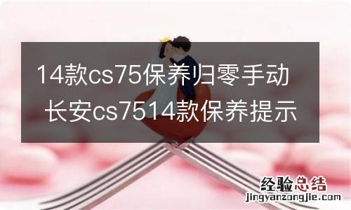 14款cs75保养归零手动 长安cs7514款保养提示怎么消除