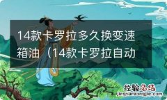 14款卡罗拉自动变速箱油多久换一次 14款卡罗拉多久换变速箱油