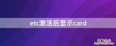 etc激活后显示card