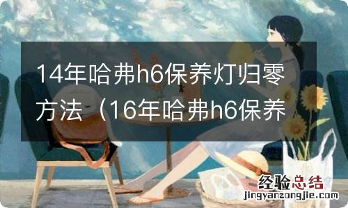 16年哈弗h6保养灯归零方法 14年哈弗h6保养灯归零方法