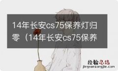 14年长安cs75保养灯归零方法 14年长安cs75保养灯归零