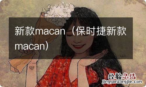 保时捷新款macan 新款macan