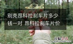 别克昂科拉刹车片多少钱一对 昂科拉刹车片价格