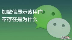 微信该用户不存在是什么意思