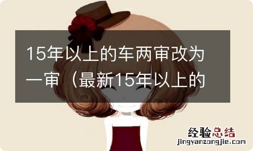 最新15年以上的车两审改为一审 15年以上的车两审改为一审