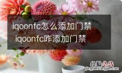 iqoonfc怎么添加门禁iqoonfc咋添加门禁