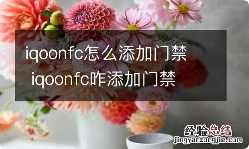 iqoonfc怎么添加门禁iqoonfc咋添加门禁