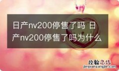 日产nv200停售了吗 日产nv200停售了吗为什么现在还有19款