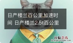 日产楼兰百公里加速时间 日产楼兰2.5t百公里加速