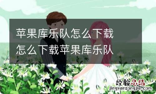 苹果库乐队怎么下载怎么下载苹果库乐队