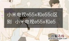 小米电视e55x和e55c区别小米电视e55x和e55c区别是什么