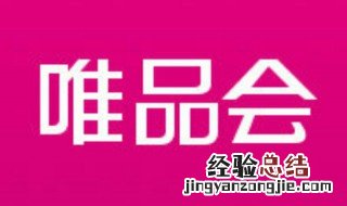 唯品会商家直营是什么意思 唯品会商家直营是指