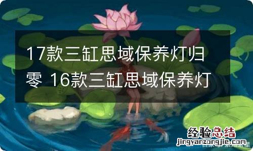 17款三缸思域保养灯归零 16款三缸思域保养灯怎么归零