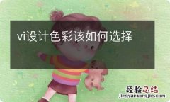 vi设计色彩该如何选择