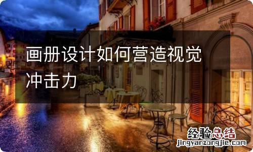 画册设计如何营造视觉冲击力