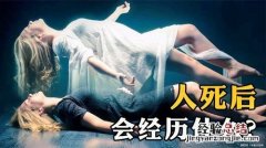 人死后会去哪里科学解释